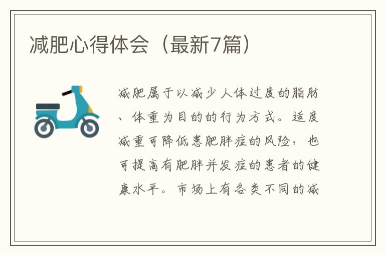 减肥心得体会（最新7篇）
