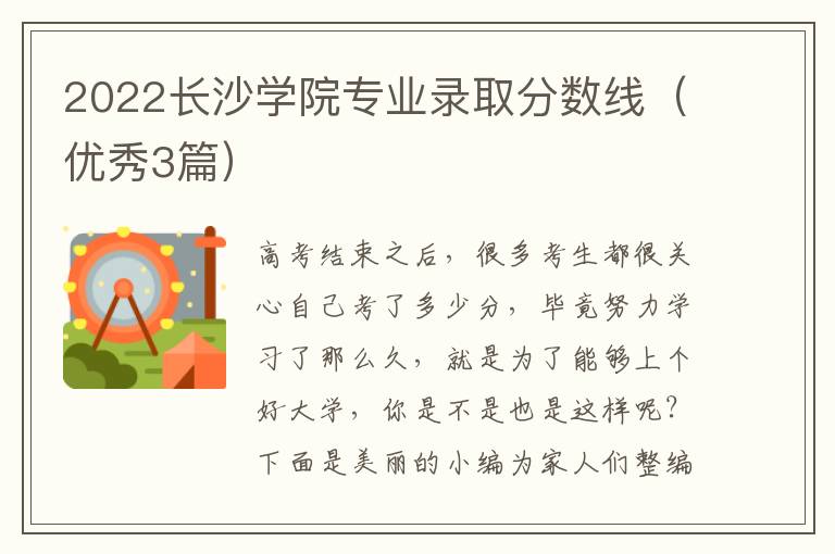 2022长沙学院专业录取分数线（优秀3篇）