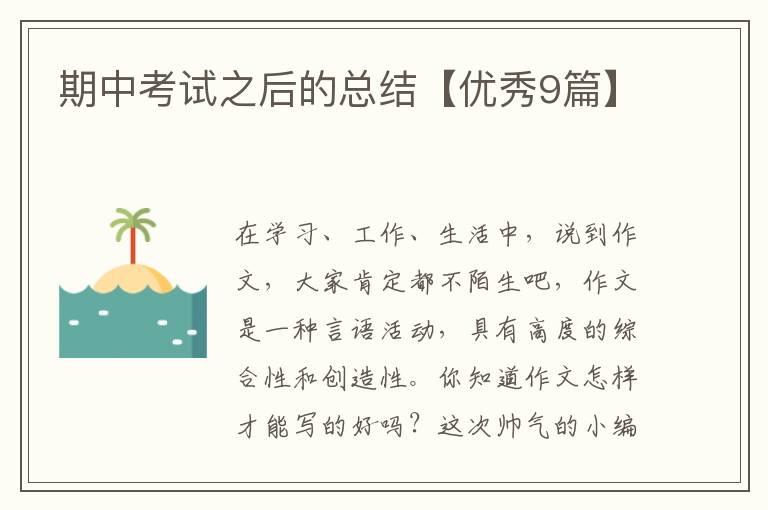 期中考试之后的总结【优秀9篇】