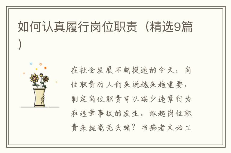 如何认真履行岗位职责（精选9篇）