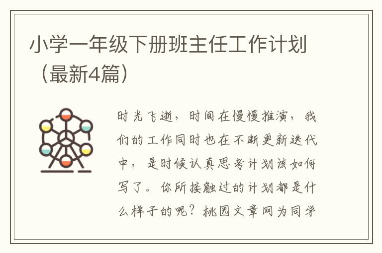 小学一年级下册班主任工作计划（最新