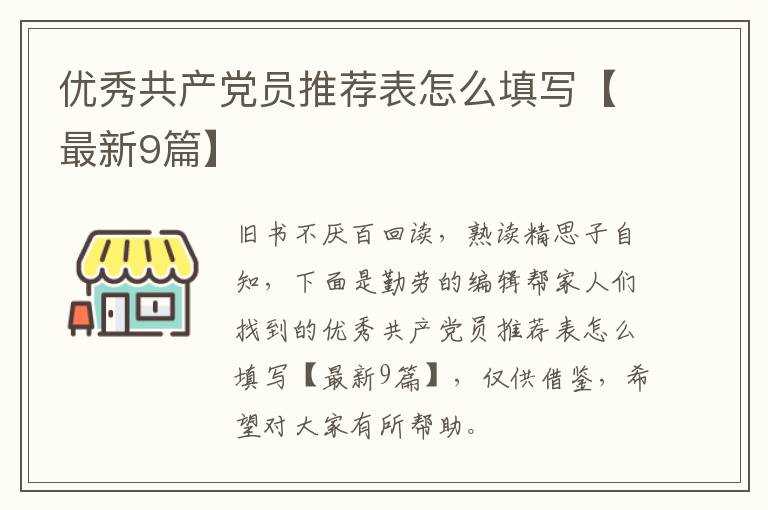 优秀共产党员推荐表怎么填写【最新9篇】