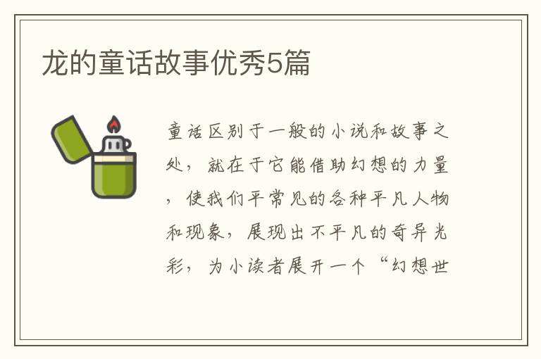 龙的童话故事优秀5篇