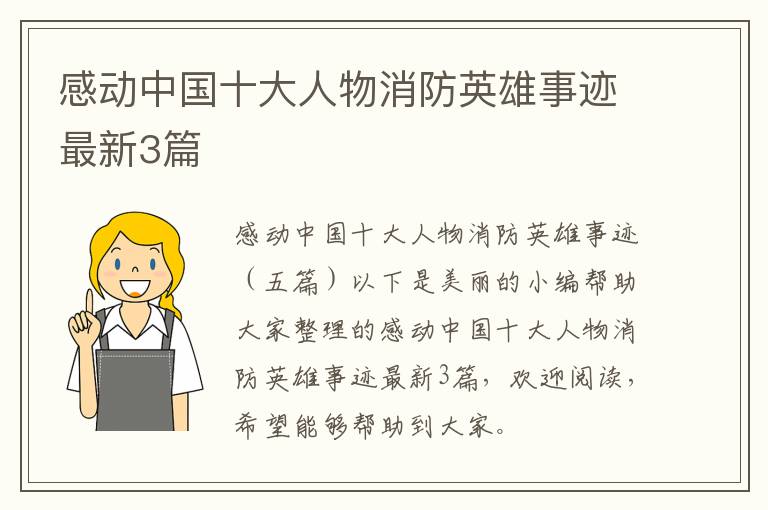 感动中国十大人物消防英雄事迹最新