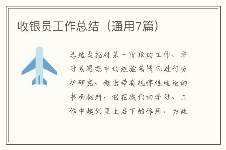 收银员工作总结（通用7篇）