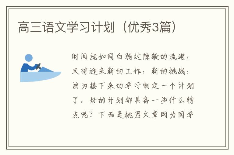 高三语文学习计划（优秀3篇）