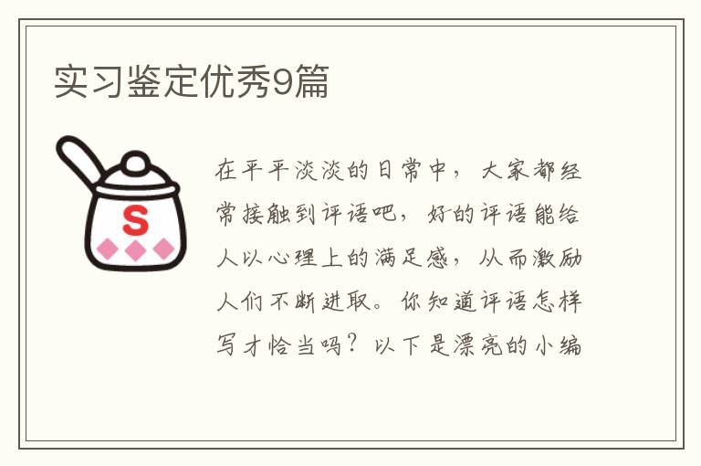 实习鉴定优秀9篇