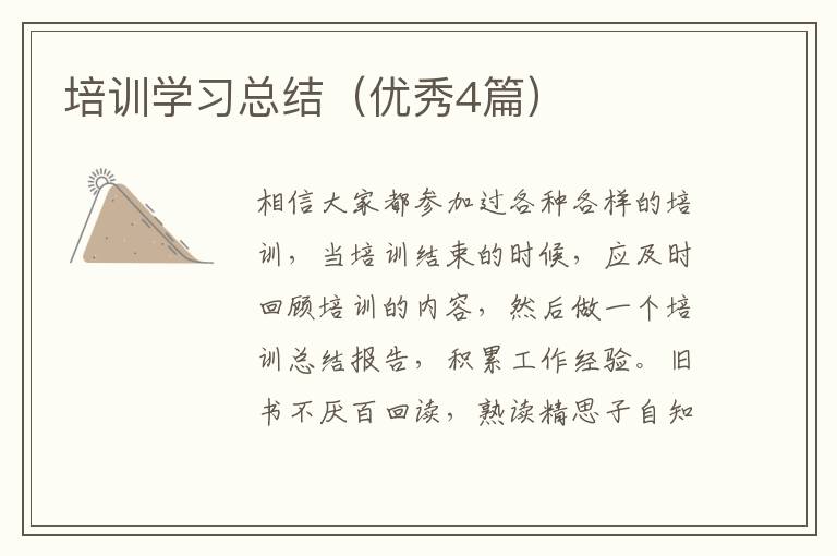 培训学习总结(优秀4篇)