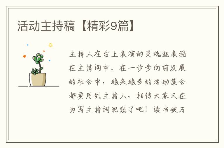 活动主持稿【精彩9篇】