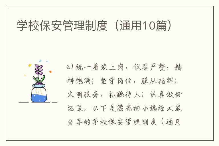 学校保安管理制度（通用10篇）