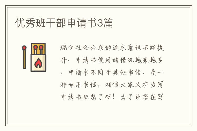 优秀班干部申请书3篇