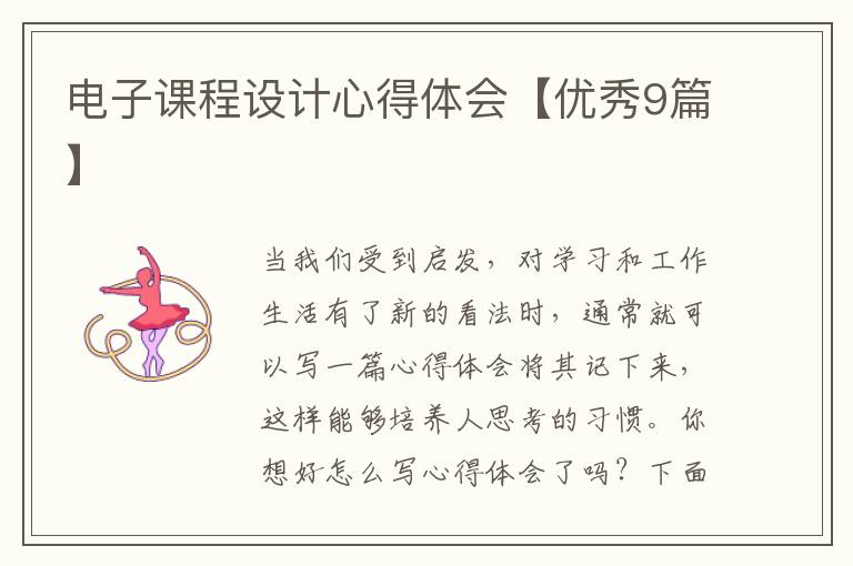 电子课程设计心得体会【优秀9篇】