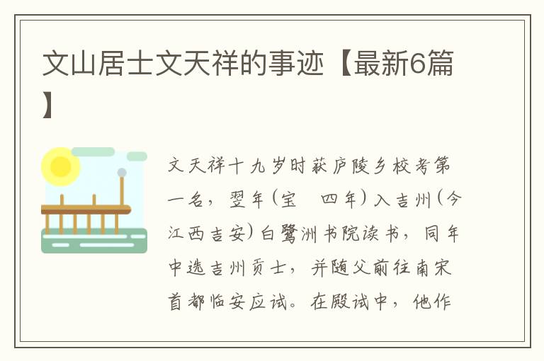 文山居士文天祥的事迹【最新6篇】