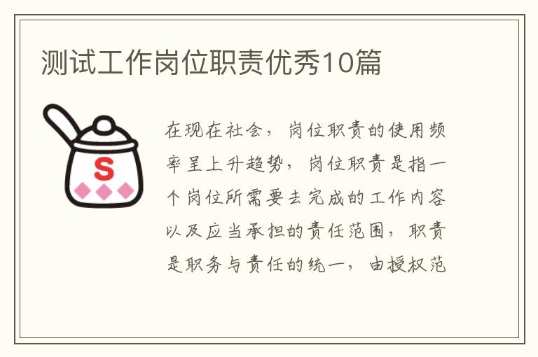 测试工作岗位职责优秀10篇