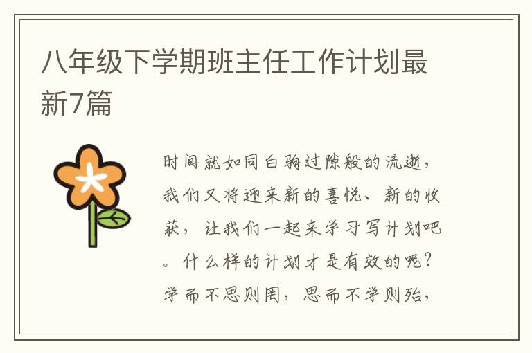 八年级下学期班主任工作计划最新7