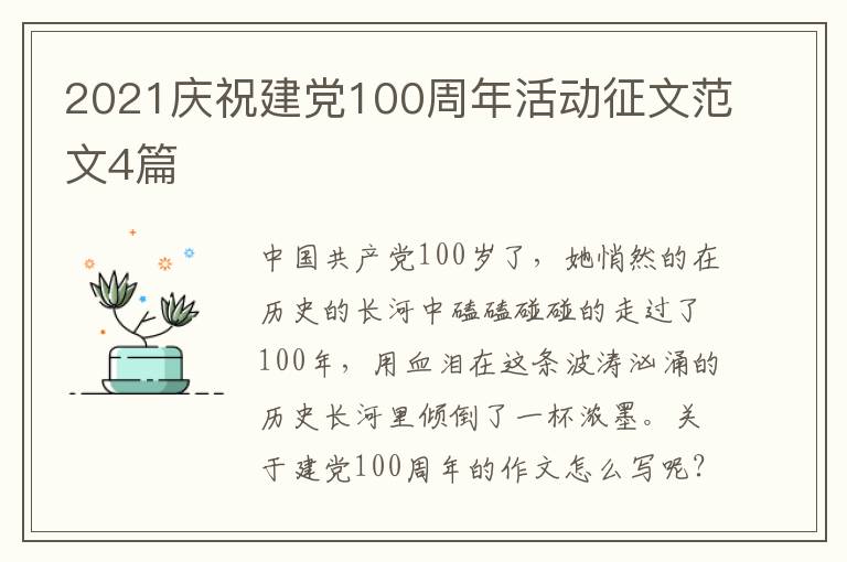 2021庆祝建党100周年活动征文范文4篇