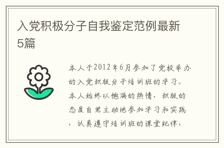 入党积极分子自我鉴定范例最新5篇