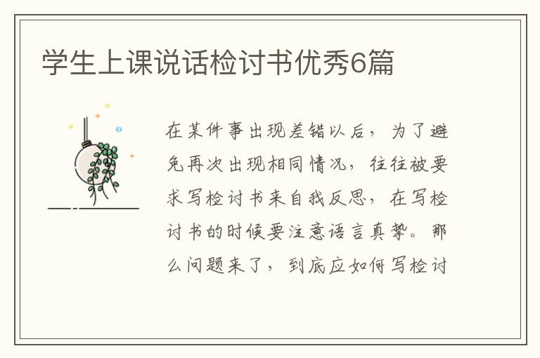 学生上课说话检讨书优秀6篇
