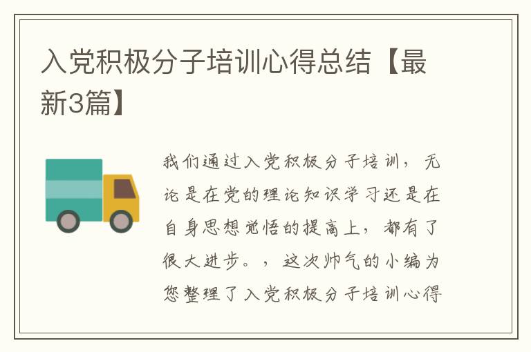 入党积极分子培训心得总结【最新3