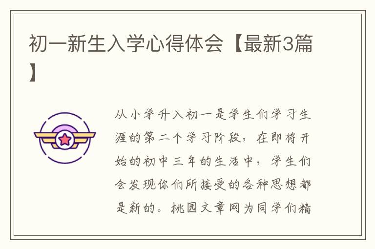 初一新生入学心得体会【最新3篇】