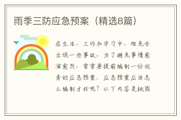 雨季三防应急预案（精选8篇）
