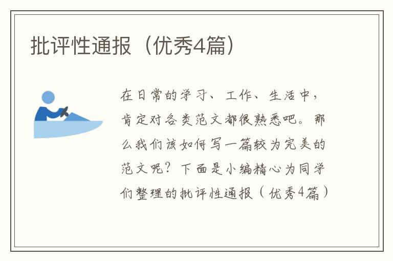 批评性通报(优秀4篇)