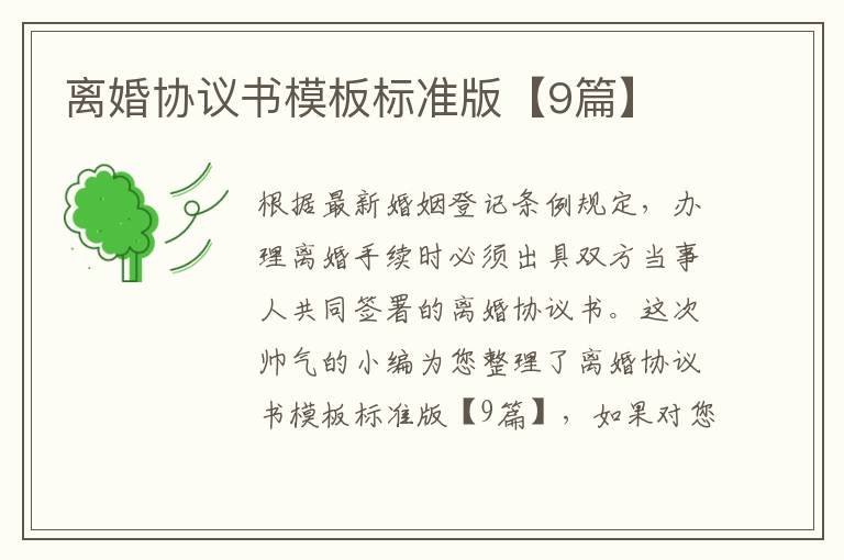 离婚协议书模板标准版【9篇】