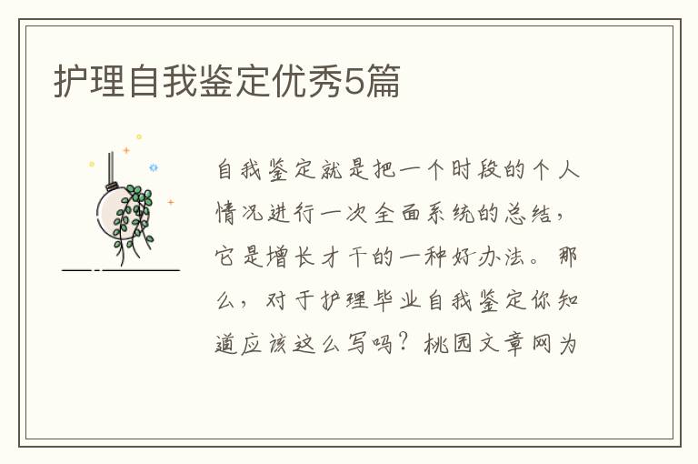 护理自我鉴定优秀5篇