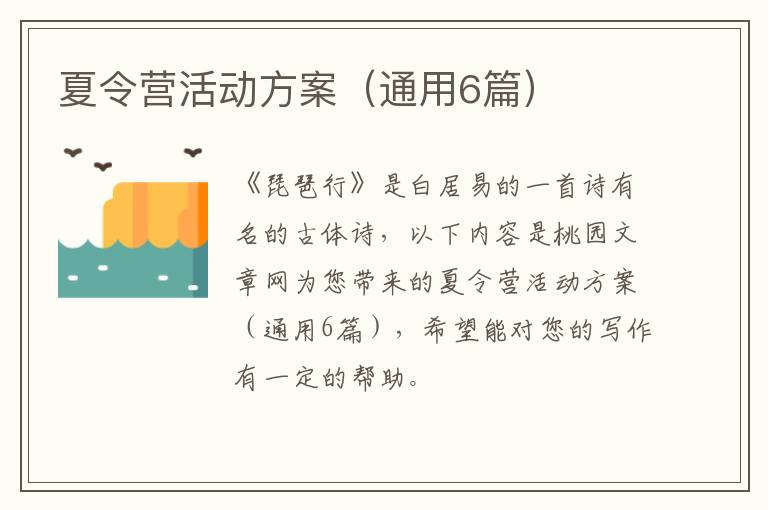 夏令营活动方案(通用6篇)