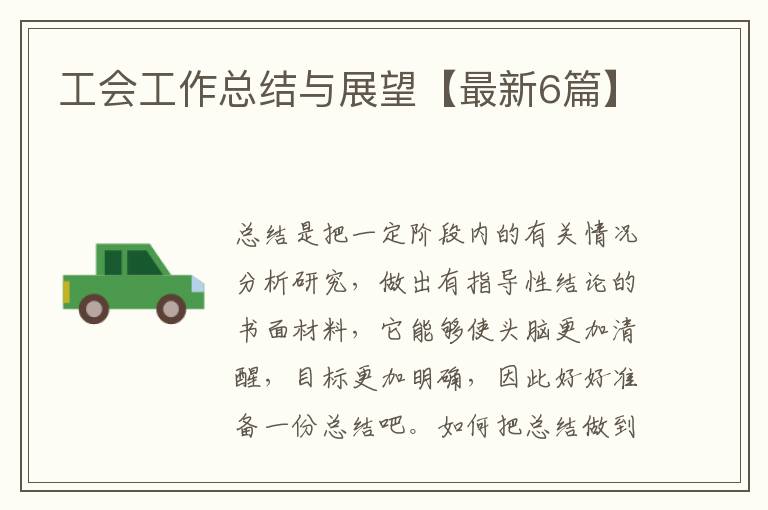 工会工作总结与展望【最新6篇】