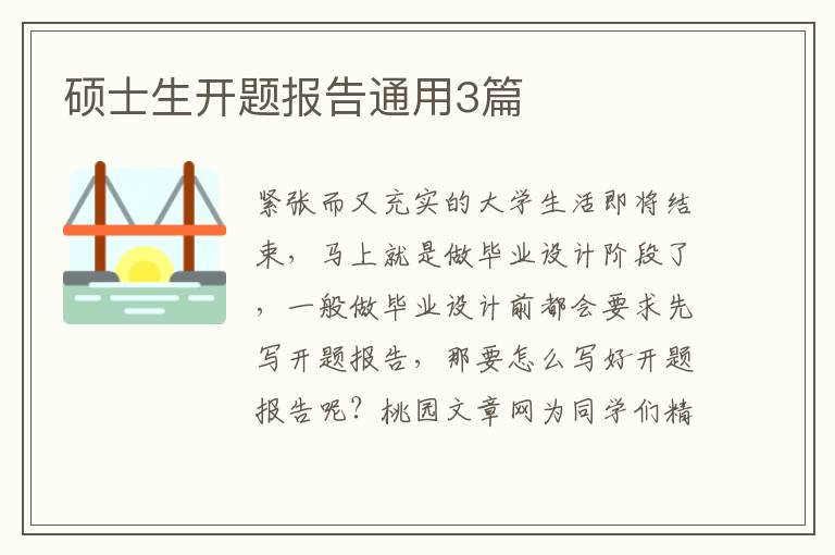 硕士生开题报告通用3篇
