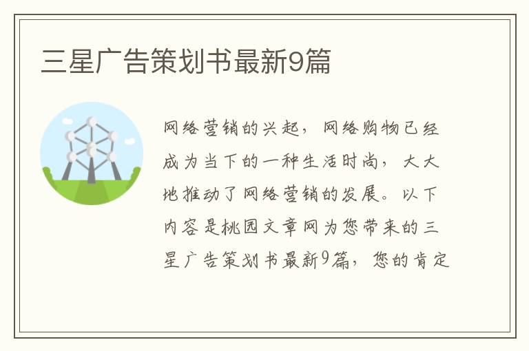 三星广告策划书最新9篇