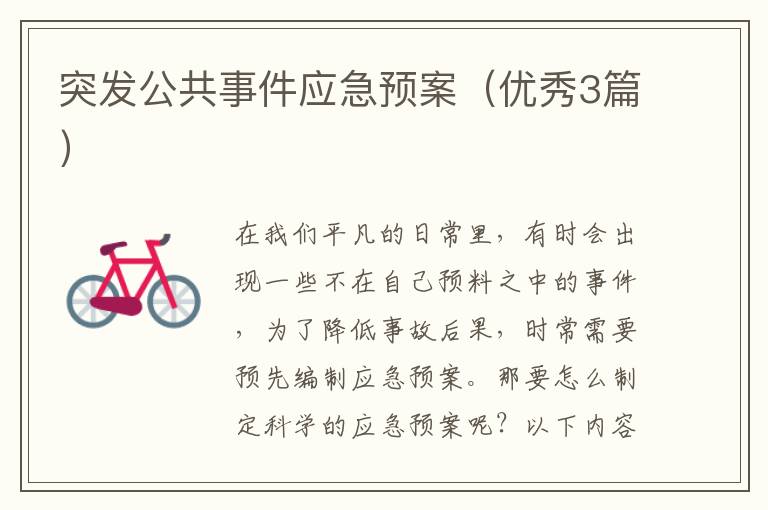 突发公共事件应急预案（优秀3篇）