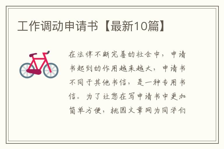 工作调动申请书【最新10篇】