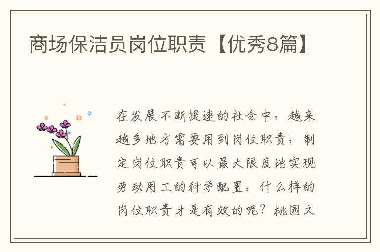 商场保洁员岗位职责【优秀8篇】