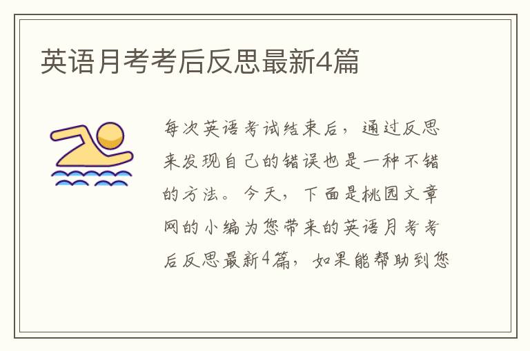 英语月考考后反思最新4篇