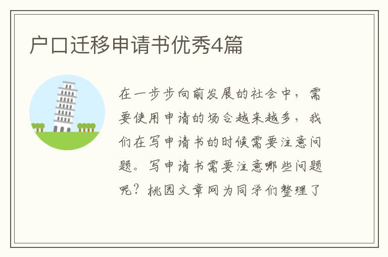 户口迁移申请书优秀4篇