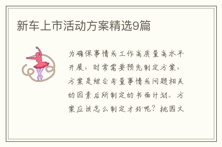 新车上市活动方案精选9篇