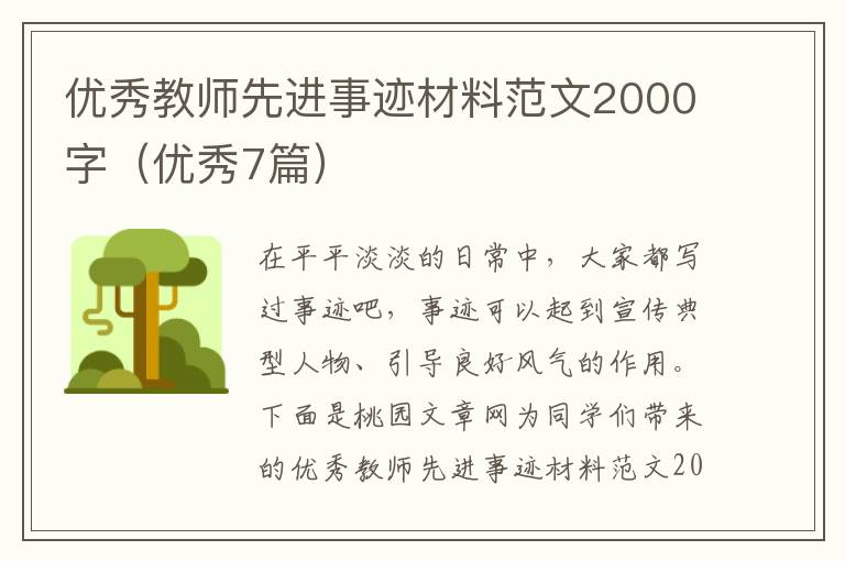 优秀教师先进事迹材料范文2000字(优