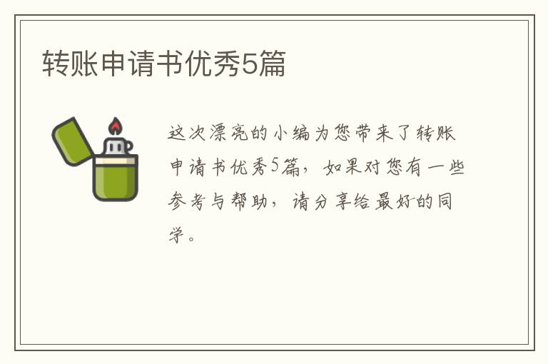 转账申请书优秀5篇