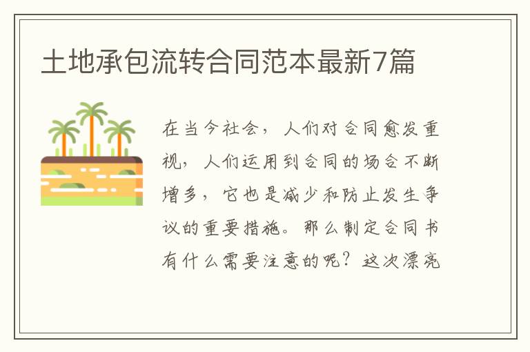 土地承包流转合同范本最新7篇