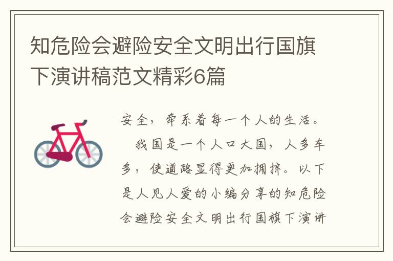 知危险会避险安全文明出行国旗下演