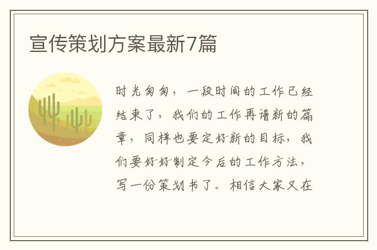 宣传策划方案最新7篇
