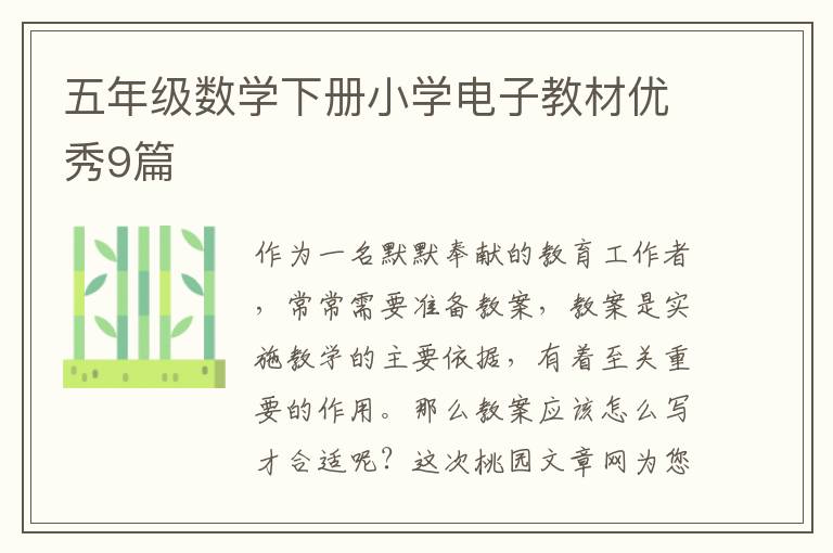 五年级数学下册小学电子教材优秀9篇