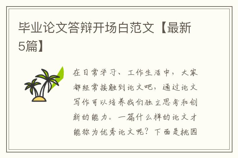 毕业论文答辩开场白范文【最新5篇