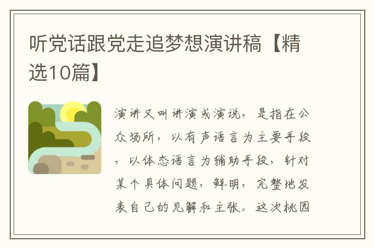 听党话跟党走追梦想演讲稿【精选10篇】