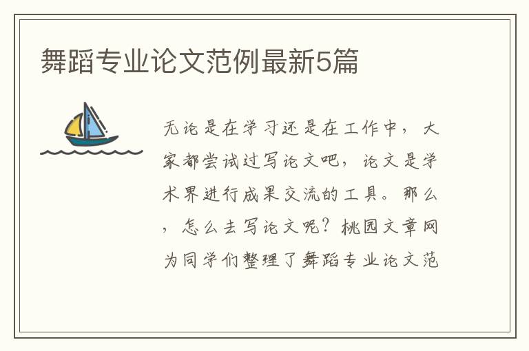 舞蹈专业论文范例最新5篇