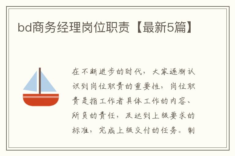 bd商务经理岗位职责【最新5篇】