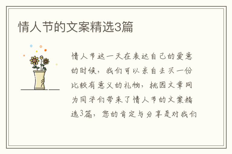 情人节的文案精选3篇