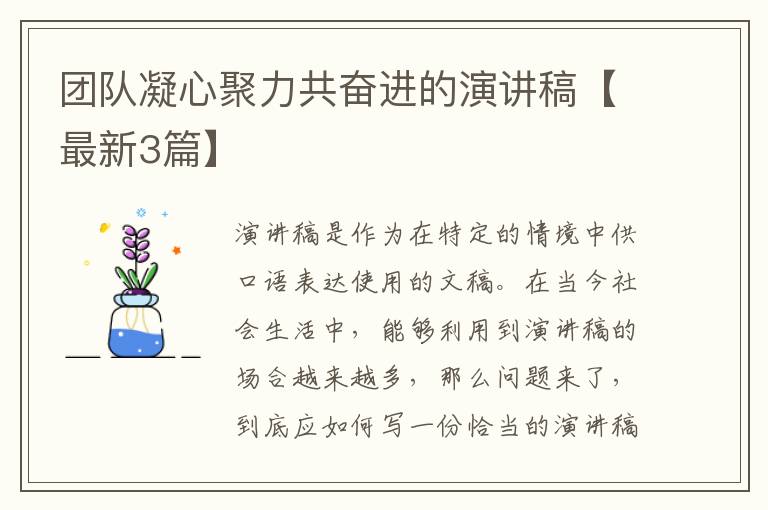 团队凝心聚力共奋进的演讲稿【最新3篇】